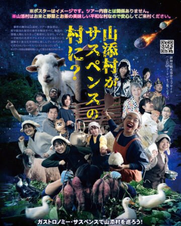 山添村ガストロノミーサスペンス