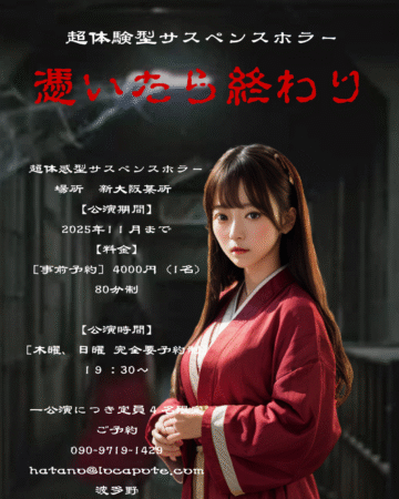 憑いたら終わり