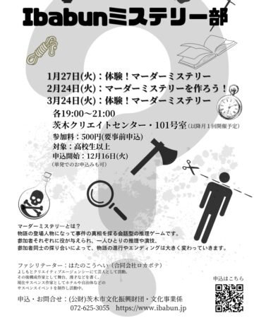 イバブンミステリー部