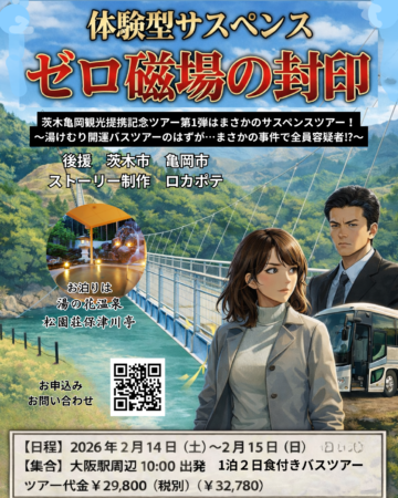 茨木亀岡サスペンスツアー