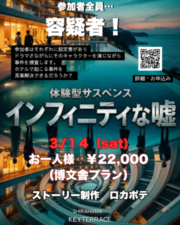 SEAMOREで宿泊サスペンス！