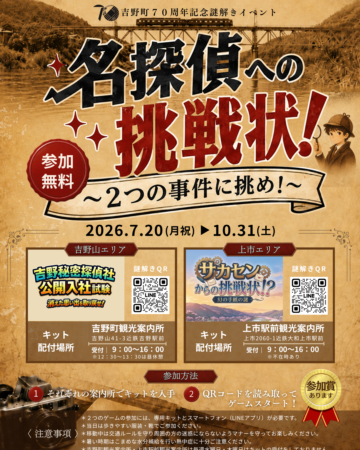 開催中！吉野町70周年謎解きイベント！
