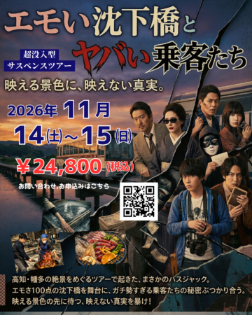 高知サスペンスツアー